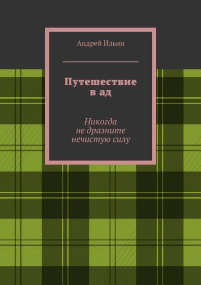 Книга Путешествие в ад. Никогда не дразните нечистую силу (Андрей Ильин)